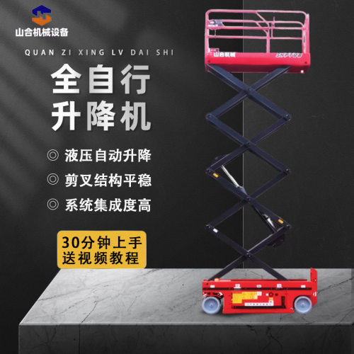 升降机6-14m电动液压移动升降平台小型货物搬运全自行升降机