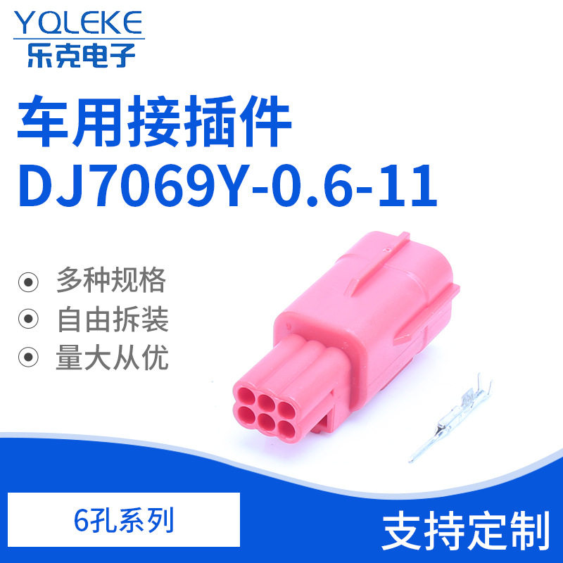 DJ7069Y-0.6-11/汽车线束连接器护套插头车用接插件6孔
