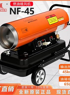 冬夏燃油加热器NF-45暖风机输出热量45kw油箱容积65L热风机暖风炉