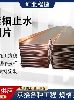 紫铜止水铜片复合铜止水带T2M铜止水板MUV弧形紫铜复合铜止水片