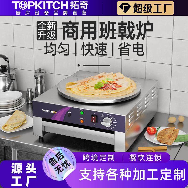 拓奇商用煎饼机电煎饼锅山东杂粮煎饼果子班戟炉电煎饼果子机