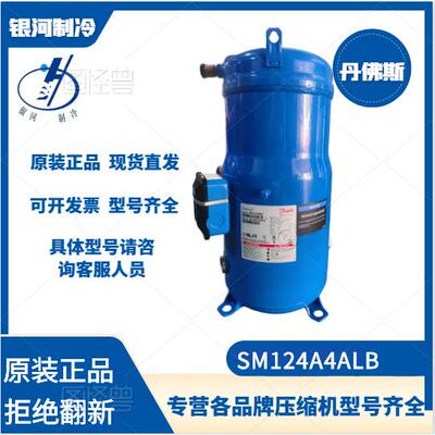丹佛斯SM124A4ALB SM147A4ALB HLM081T4LC6空调压缩机R22原厂新机
