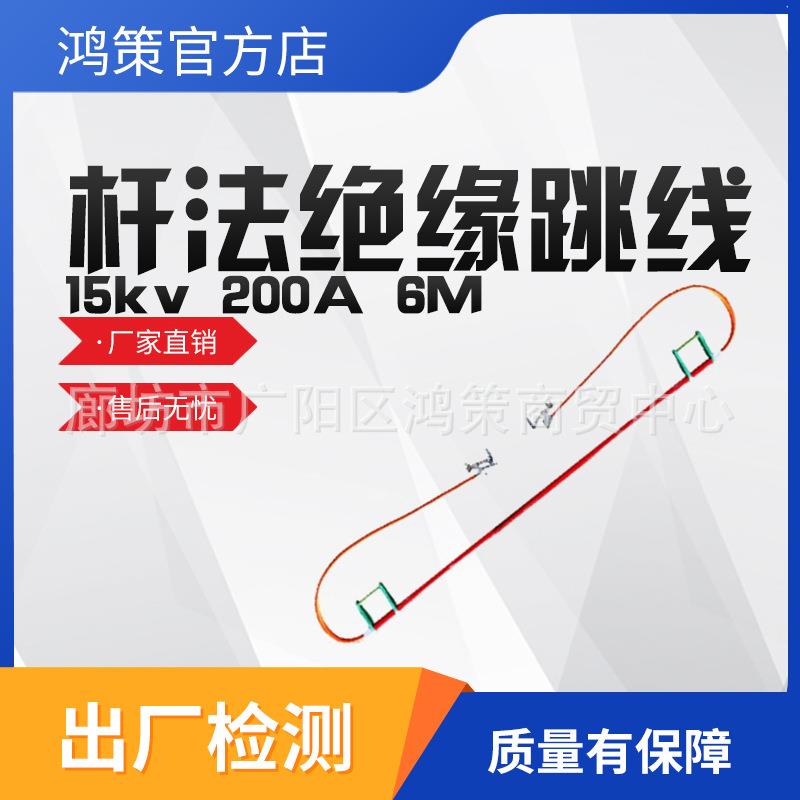 电力施工旁路鸭嘴式跳线多用途绝缘引流线绝缘跳线15kv200A6M负载