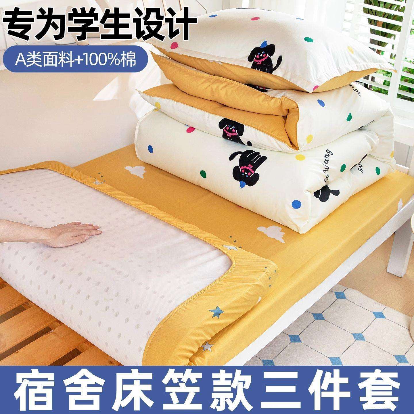 学生宿舍纯棉床上用品床笠三件套全棉90x190单人寝室被套床单女生