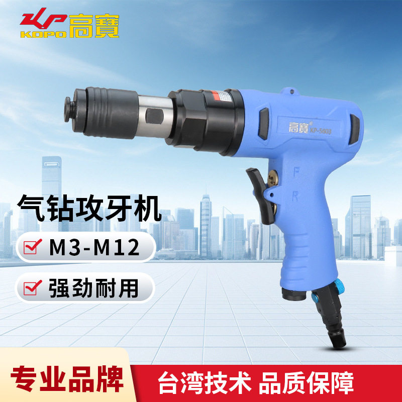 高宝气动攻牙机开孔机M3-M12钻孔攻丝两用型气钻正反转调速攻丝机