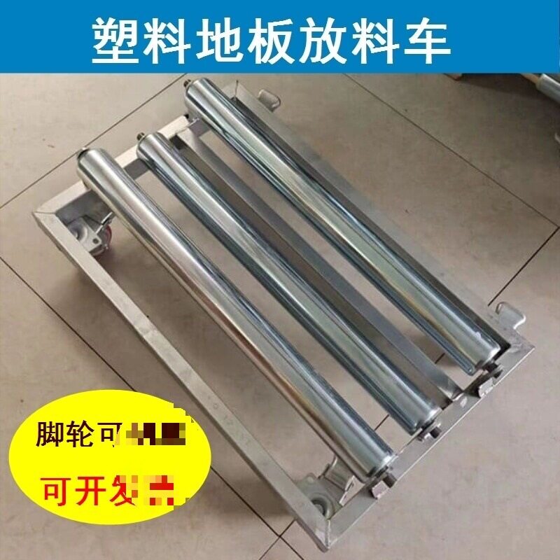 放料车PVC塑胶地板工具卷材摊铺车放料拉货车多功能车重型车托辊