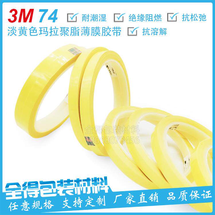 3M 74淡黄色玛拉聚酯薄膜胶带 钟表（墨西哥版）散料整支可出