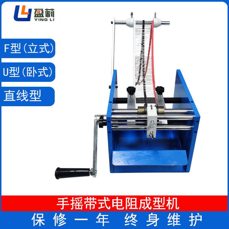 F型手摇带式电阻成型机纸带电阻二极管切脚成型机U型手摇电阻机