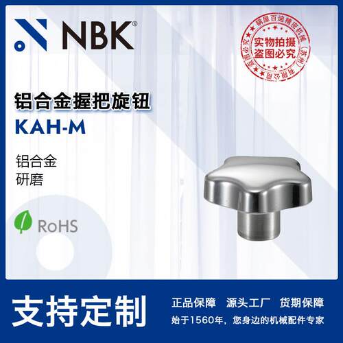 NBK KAH-M 铝合金握把旋钮 多角形内螺纹研磨 机械零件紧固件厂家