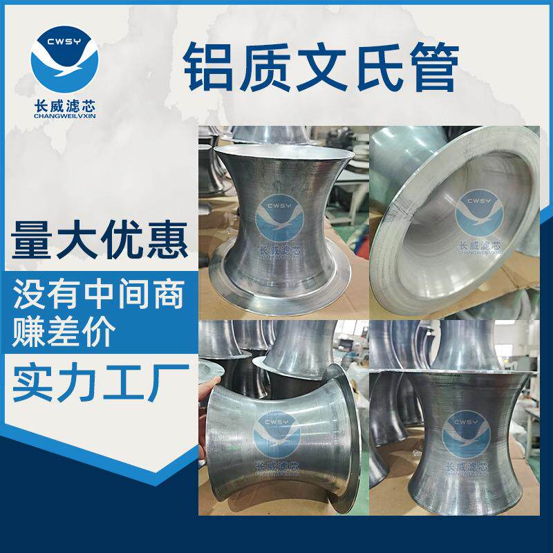 厂家直供铝质文氏管 除尘滤芯滤筒配件喇叭管 文丘里管除尘骨架