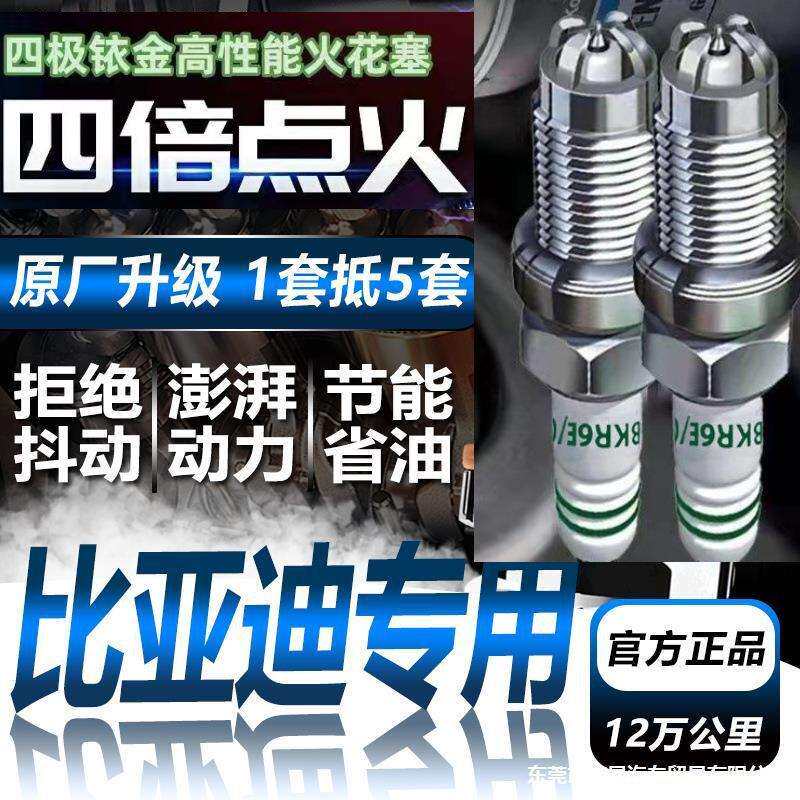 比亚迪f3速锐G3宋L3宋max亲汉唐元pro四极铱金火花塞原厂
