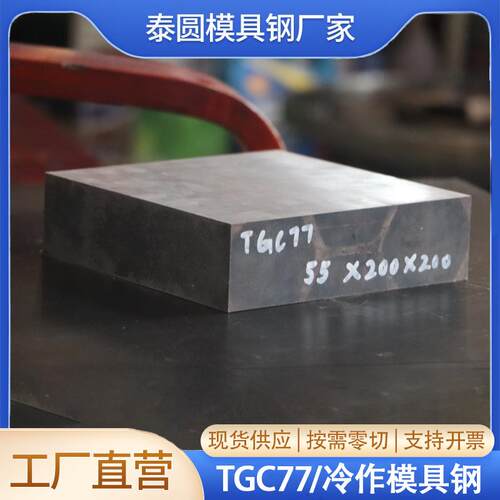 TGC77冷作模具钢现货供应 规格齐全 可零切55*200*200钢板 棒材