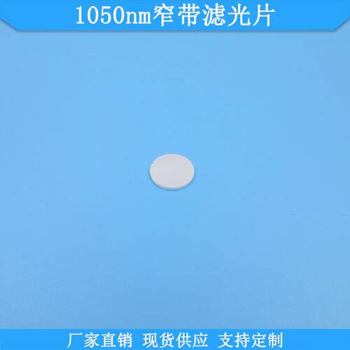 1050nm窄带滤光片BP1050nm滤波片现货光学高透滤镜通光片可做滤镜