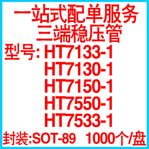 三端稳压管HT7550/7533/7530/7133/7333/7136三极管SOT-89整盘