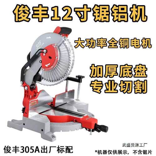 俊丰12寸14寸大功率多功能锯铝机铝材木材切割机45度斜切锯木工锯