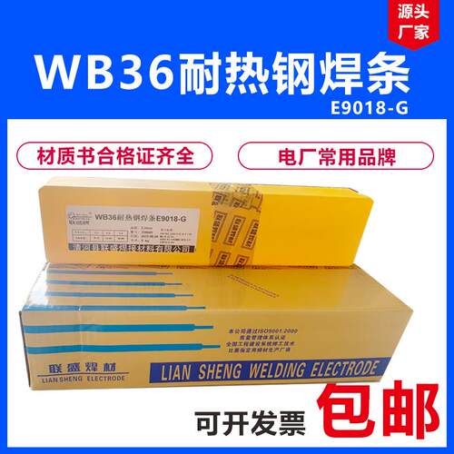 联盛WB36/E9018-G耐热钢电焊条E9018-G H4焊条2.5 3.2 4.0mm