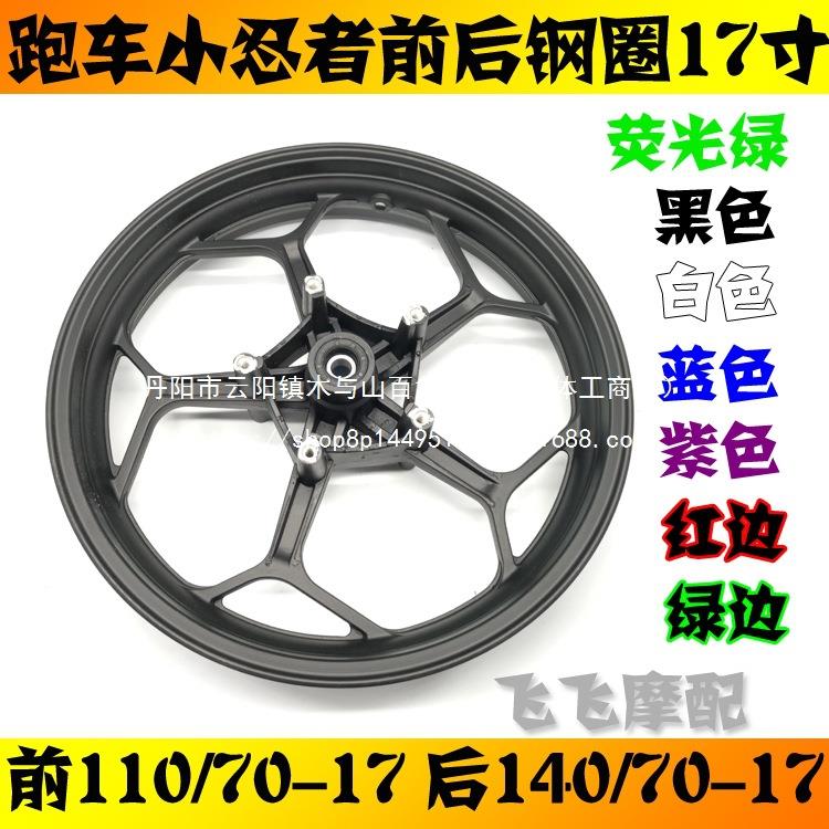地平线跑车小忍者蛟龙双碟刹前后轮毂钢圈//-