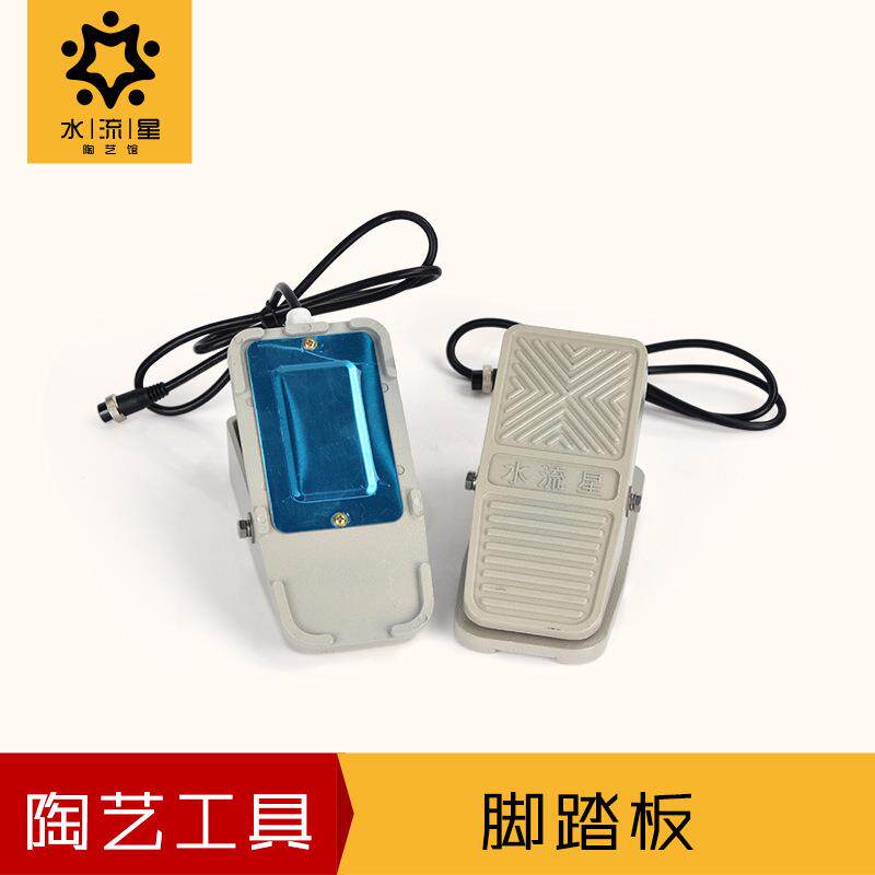 水流星陶艺工具铝合金制无极调速脚踏板陶艺拉坯机脚踏板陶艺配件