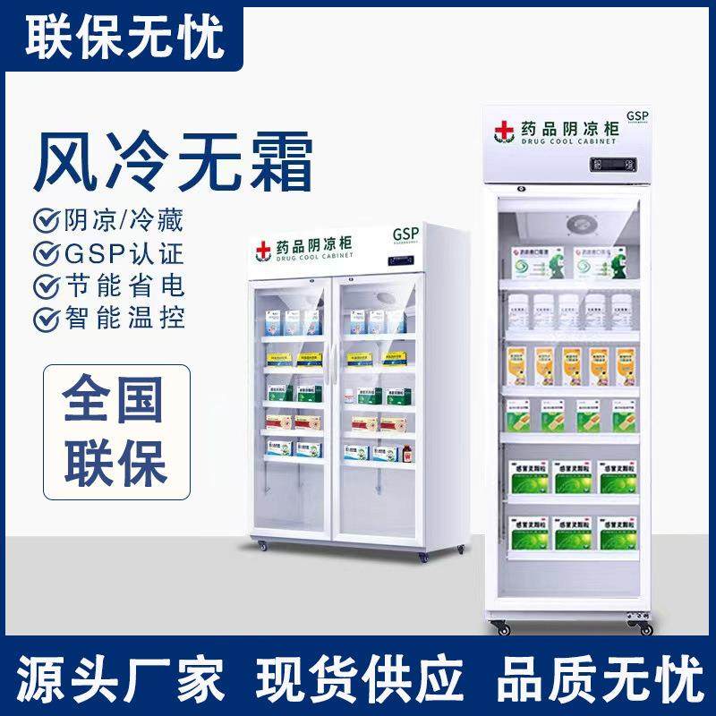 药品阴凉柜药品冷藏展示柜gsp认证药店诊所冷藏柜药品冷藏柜