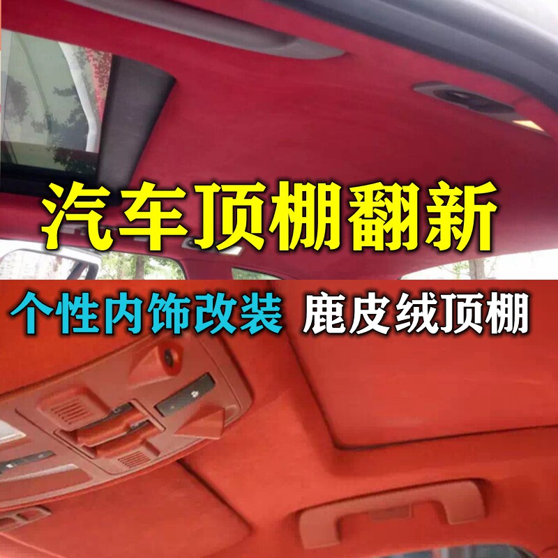 成都汽车顶棚脱落修复翻毛布料鹿皮顶棚布星空顶全车内饰翻新改色