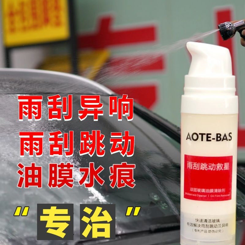 雨刮异响跳动救星顽固汽车前挡风玻璃油膜去除玻璃镀膜驱水防雨剂