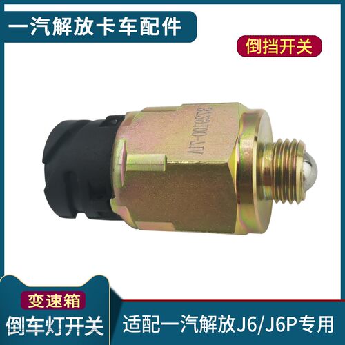 适配一汽解放J6P倒车灯开关J6变速箱倒挡传感器开关原厂货车配件