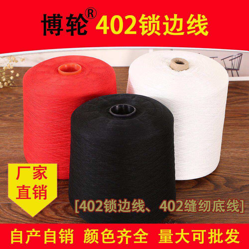博轮线业 402缝纫线锁边线 涤纶线  锁边机线拷边线 棉线包邮