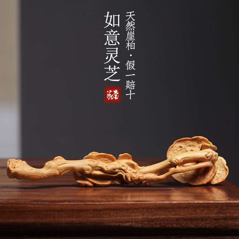 天然崖柏木灵芝如意摆件创意文玩手把件实木一体雕刻办公室装饰品