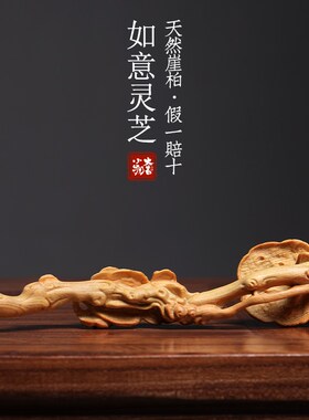 天然崖柏木灵芝如意摆件创意文玩手把件实木一体雕刻办公室装饰品