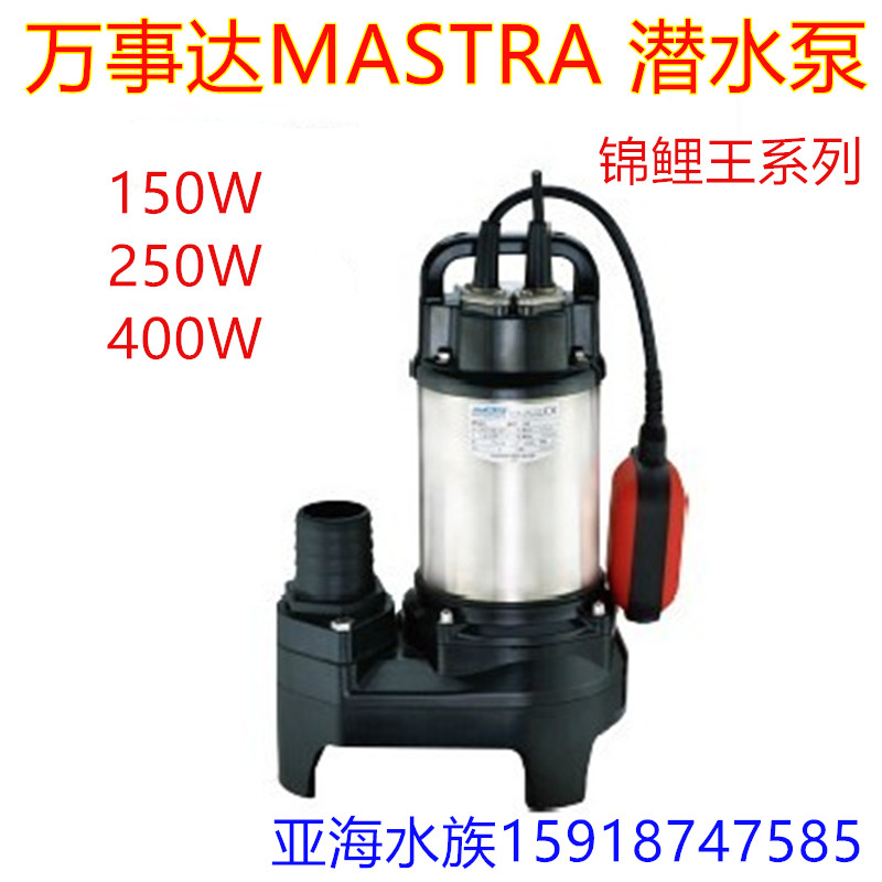 万事达潜水泵MASTRA鱼池过滤循环泵150W 400瓦 进口技术 带浮球