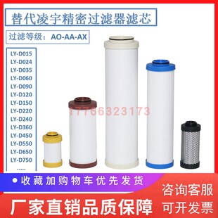 替代凌宇干燥D精密滤芯LY-D120AA LY-机120A2 LY-D120AX AA-1O0A