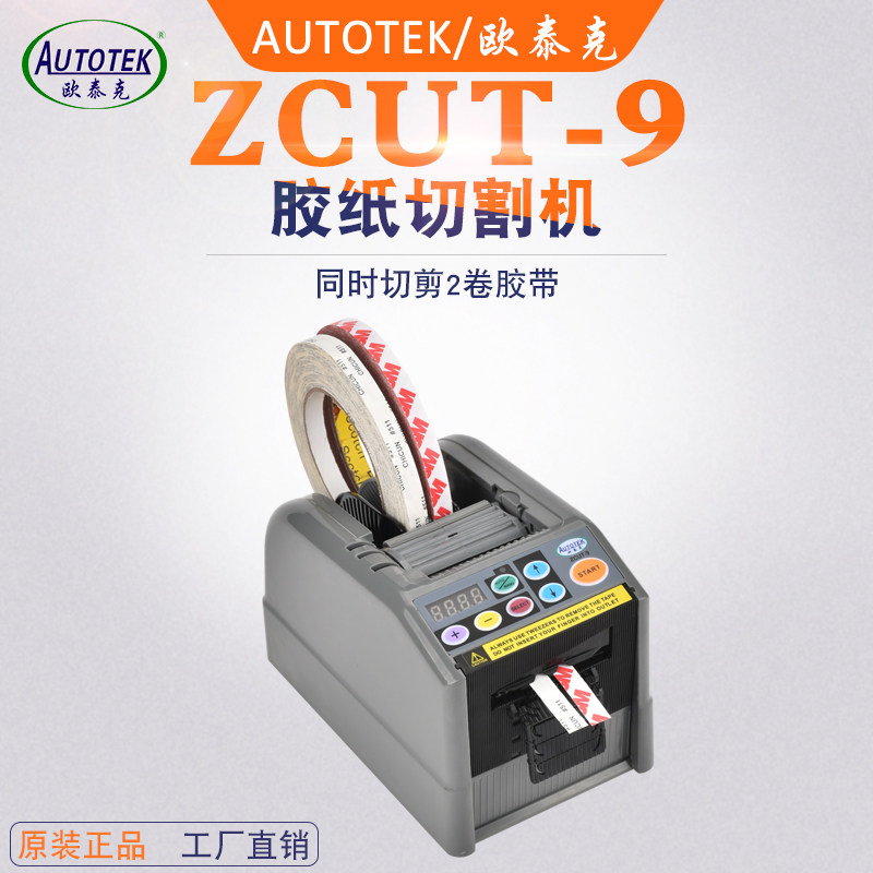 ZCUT-9胶纸机全自动胶带切割机胶酸割透明胶电工胶纤维醋纸切胶器
