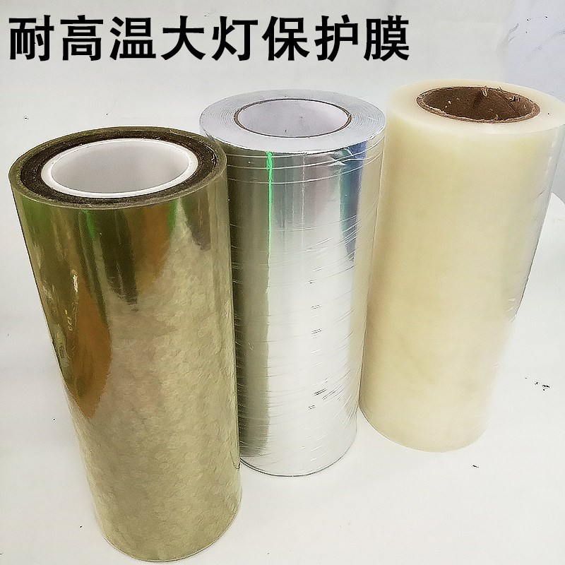 汽车大灯灯耐高温保护膜改装透镜保护车灯表面防止画 划花透明烤
