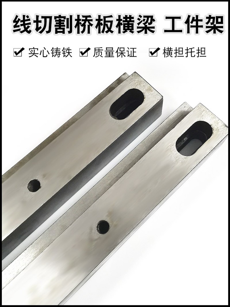 富林线切割机床配件 快走丝线切割机床横梁 桥梁上下垫工件架托杠图片