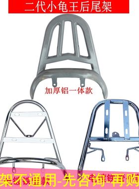 小龟王支货架铝合金后后架二代3代装改电镀铁管尾架电动车尾箱架