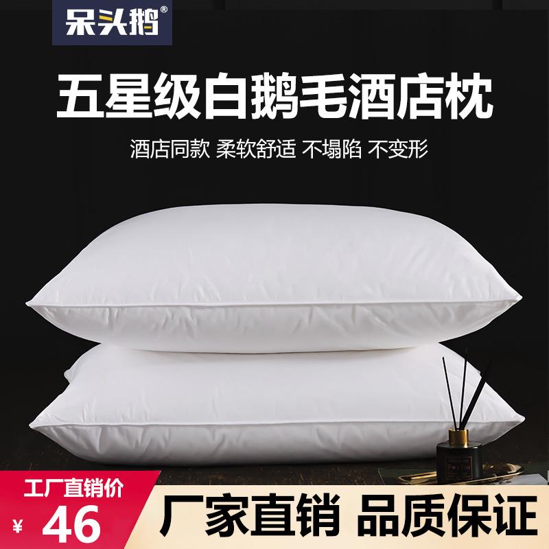 五星级酒店羽绒羽毛枕白鹅毛枕全棉单人家用助睡眠护颈椎枕头枕芯
