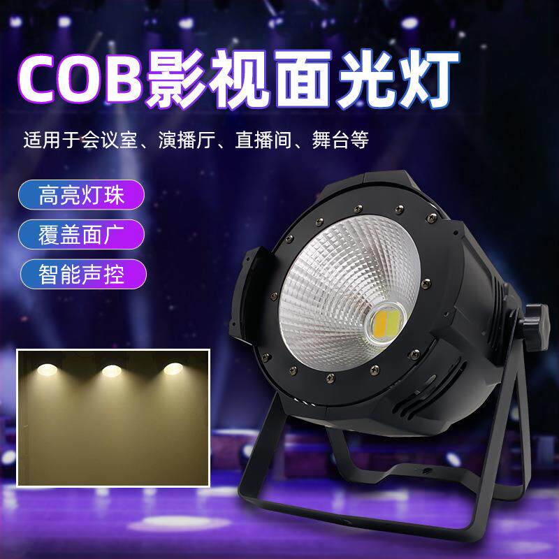led面光灯100wcob帕灯氛围灯200w影视补光灯婚庆柔光灯舞台灯光