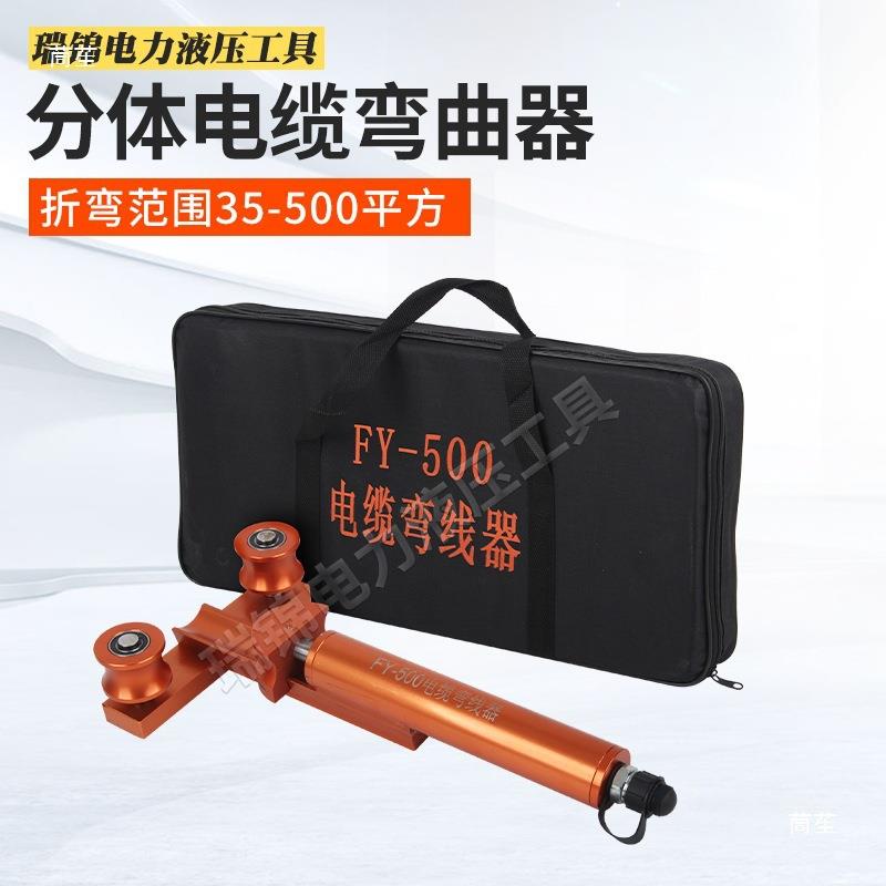 电缆弯曲器分体式35-500平方CDD弯线器10KV电工线缆手动折弯工具