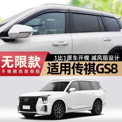 于24款广汽传祺gs8车窗雨眉二代GS8晴雨挡汽车用品改装遮雨条