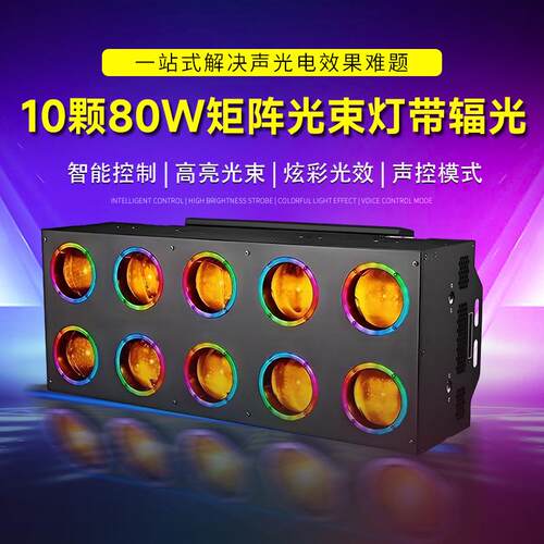 10颗80W光束灯舞台酒吧夜店直播间led矩阵灯十眼带辅光扫描摇头灯