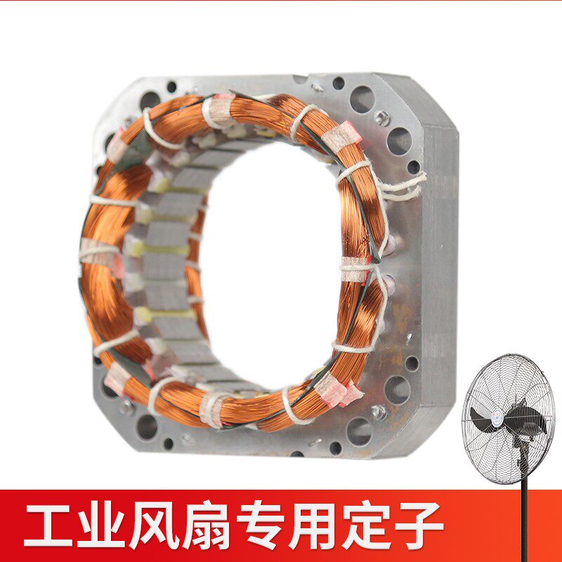 工业风扇电机线圈马达定子电风扇绕组机芯配件大全老款电扇铜线圈
