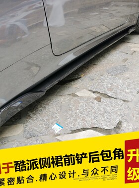 适应于现代酷派大小包围改装 酷派侧裙后包角后扰流改装件 前铲