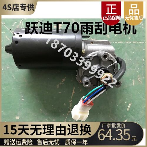 适配跃迪配件跃迪电动汽车T70电机雨刮电机雨刷电机海全雨刮电机