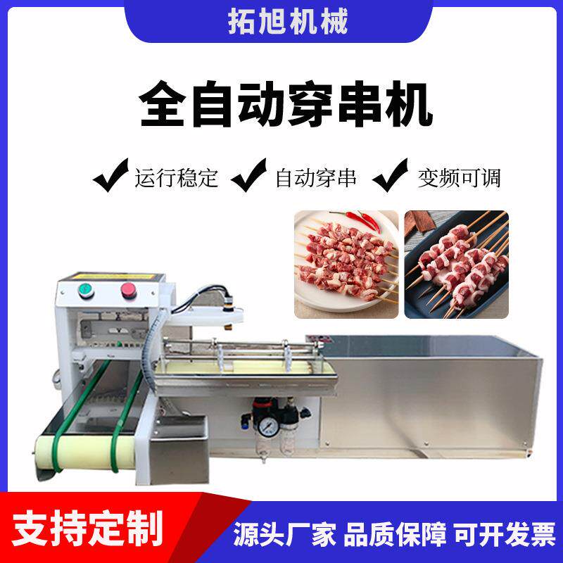 全自动穿串机电动商用羊肉串机烧烤肉串鱿鱼自动上签自动穿串机