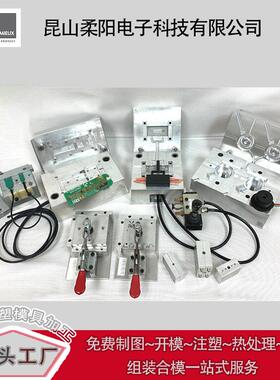 原工厂 低压注塑模具Low-Pressure Molding-LPM热流道注塑成型模