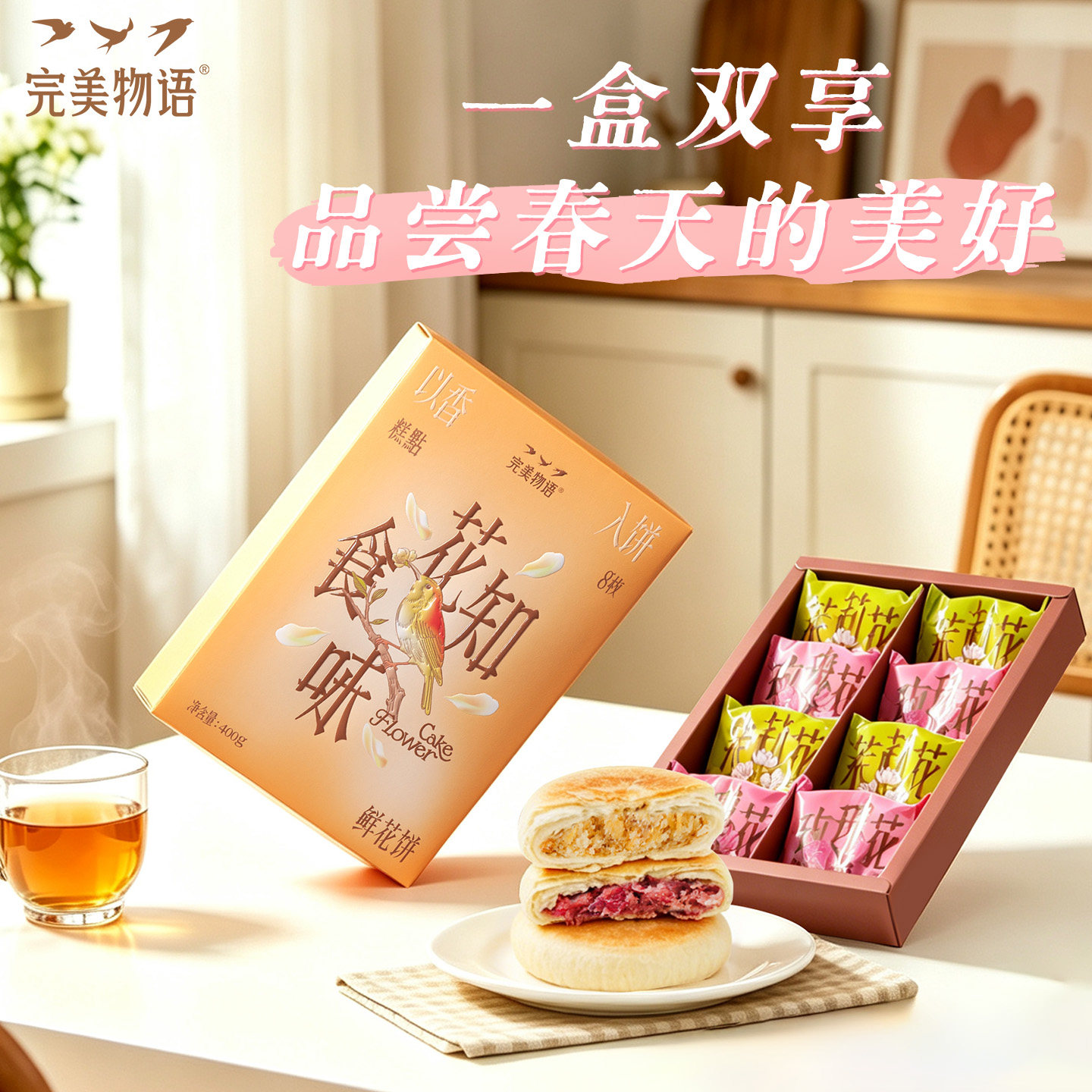 完美物语茉莉饼玫瑰花饼双口味鲜花饼酥饼下午茶礼盒茶点休闲点心