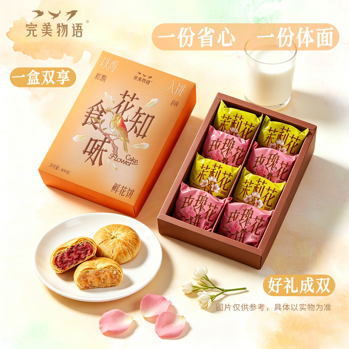完美物语鲜花饼山东特产玫瑰花饼中式糕点济南酥饼礼盒特色伴手礼