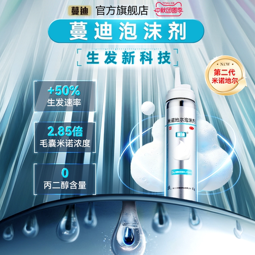 [蔓迪]米诺地尔泡沫剂5%*60g*1瓶/盒第二代米诺地尔