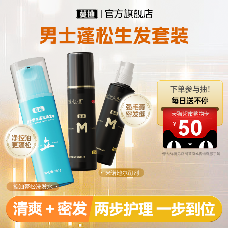 蔓迪米诺地尔酊男士防脱育发生发液密发曼迪官方正品旗舰店