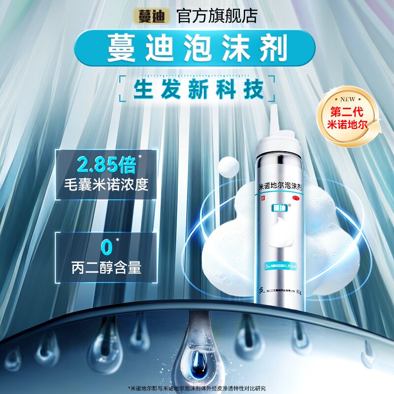 第二代米诺地尔蔓迪生发泡沫剂男女士快速防脱生发非液官方旗舰店